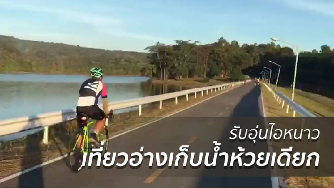 เที่ยวอ่างเก็บน้ำห้วยเดียก ...รับอุ่นไอหนาว