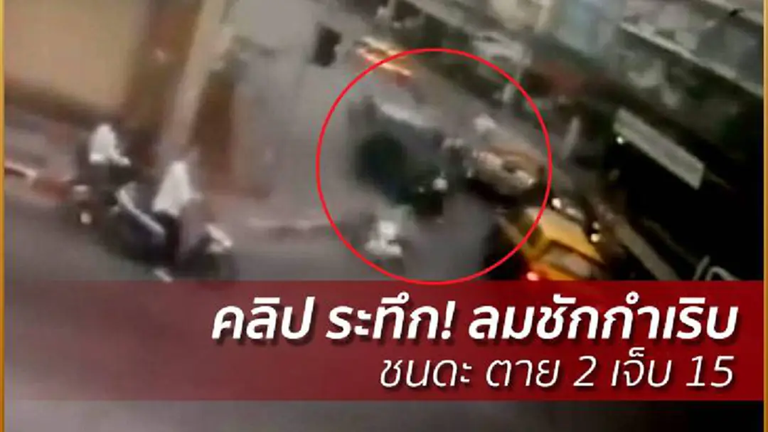 "หนุ่มใหญ่" พัทยา ลมชักกำเริบ! วิ่งย้อนศรชนดะตาย 2 เจ็บ 15 "หนุ่มใหญ่" พัทยา ลมชักกำเริบ! วิ่งย้อนศรชนดะตาย 2 เจ็บ 15