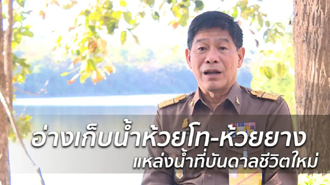 พลิกฟื้นหมู่บ้านขอทาน ด้วยอ่างเก็บน้ำพระราชดำริ ร.9 พลิกฟื้นหมู่บ้านขอทาน ด้วยอ่างเก็บน้ำพระราชดำริ ร.9