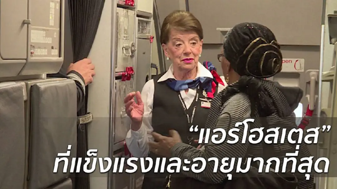 "ป้าแบตตี้" แอร์โฮสเตสที่อายุมากที่สุดในโลก "ป้าแบตตี้" แอร์โฮสเตสที่อายุมากที่สุดในโลก