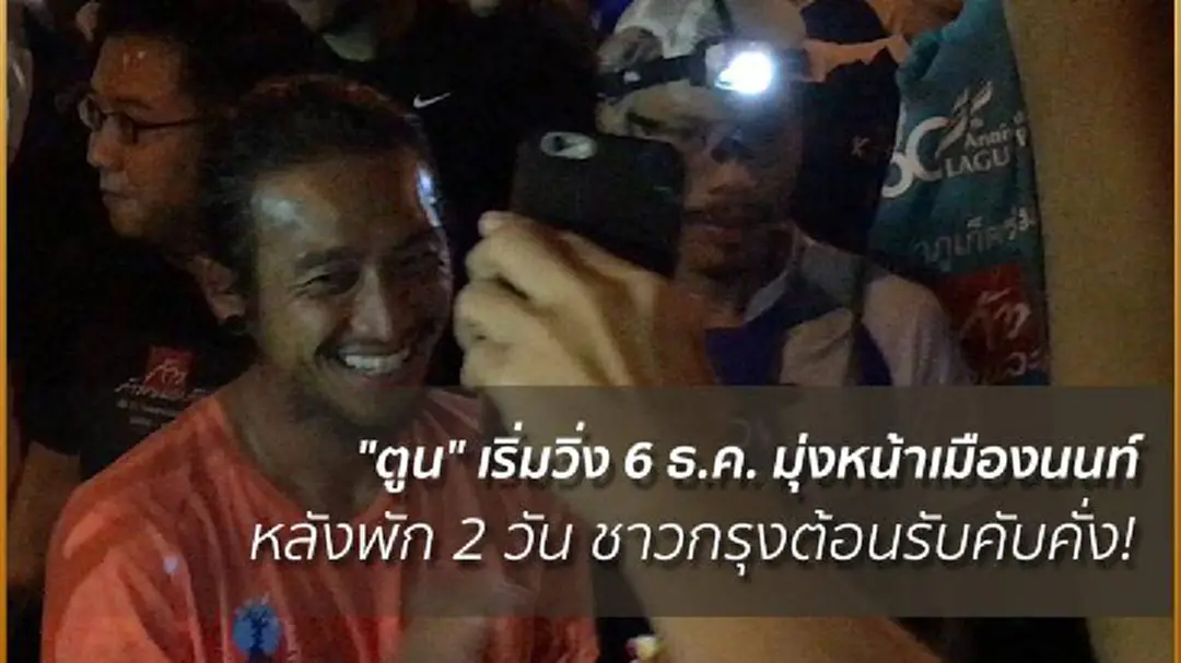 "ตูน" เริ่มวิ่ง 6 ธ.ค. มุ่งหน้าเมืองนนท์ หลังพัก 2 วัน ชาวกรุงต้อนรับคับคั่ง! "ตูน" เริ่มวิ่ง 6 ธ.ค. มุ่งหน้าเมืองนนท์ หลังพัก 2 วัน ชาวกรุงต้อนรับคับคั่ง!