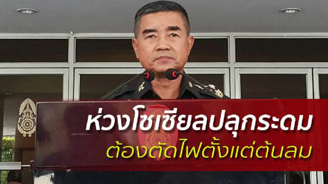 ผบ.ทบ.ลั่นมาตรการคสช.ยังเข้ม ตัดไฟเสียตั้งแต่ต้นลมไม่ปล่อยลุกโชน ผบ.ทบ.ลั่นมาตรการคสช.ยังเข้ม ตัดไฟเสียตั้งแต่ต้นลมไม่ปล่อยลุกโชน