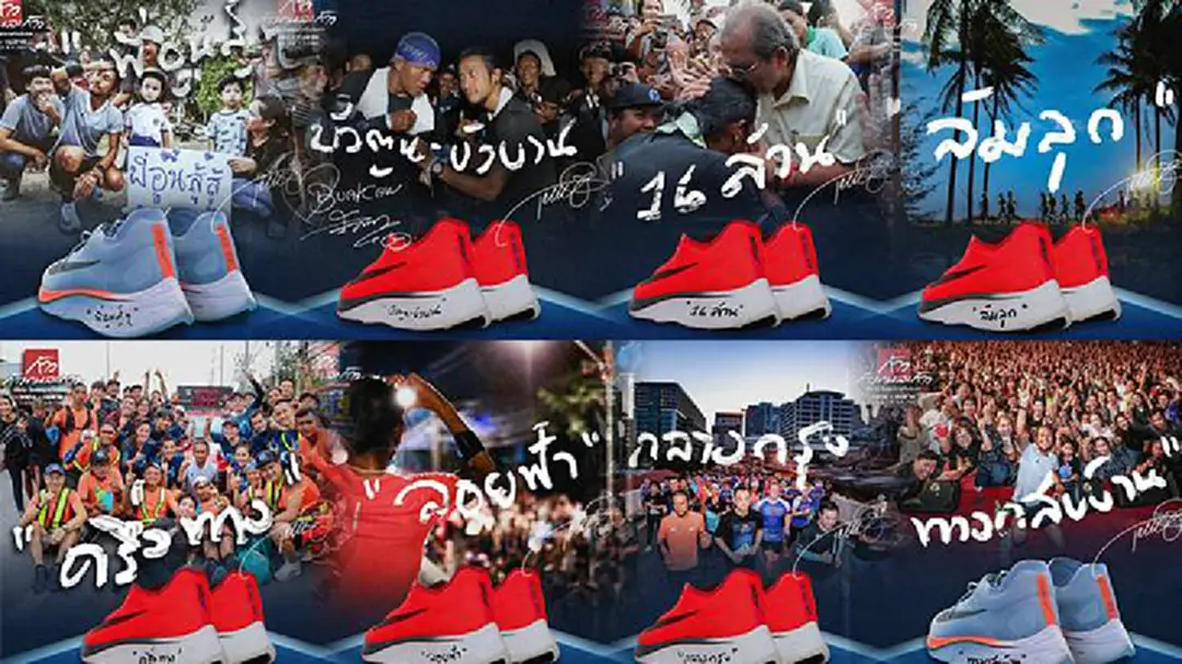 ยอดประมูลรองเท้า "ตูน" รอบสอง 8 คู่ รวม 2.2 ล้าน
