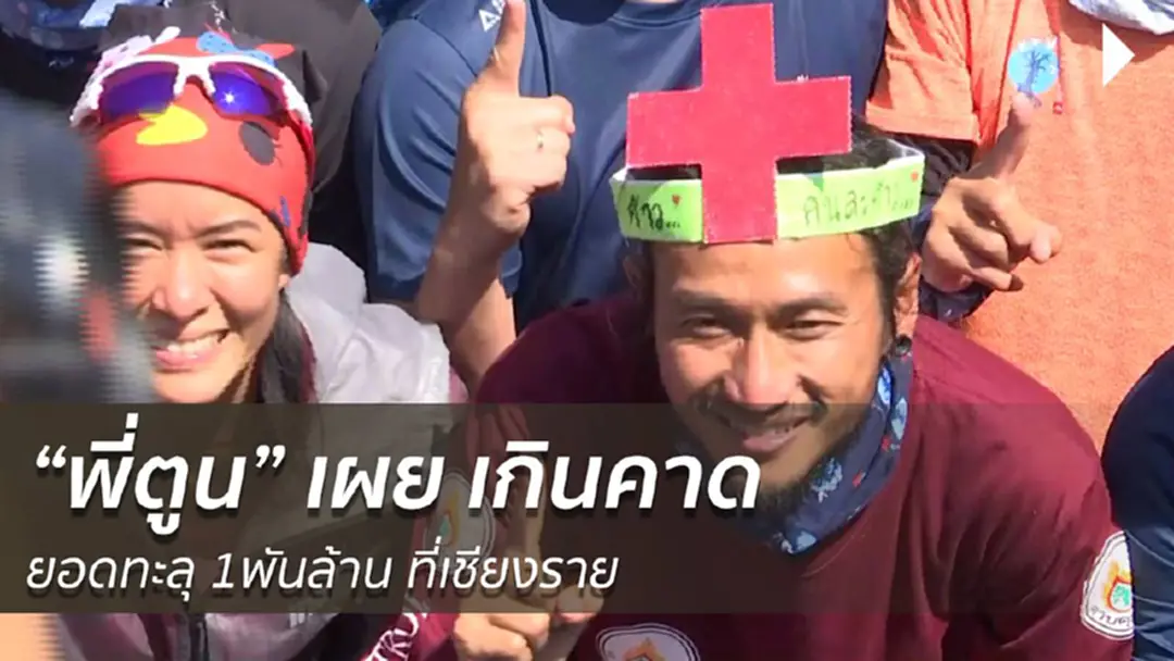 "พี่ตูน" เผย เกินคาด ยอดเงินทะลุ 1 พันล้าน ที่เชียงราย
