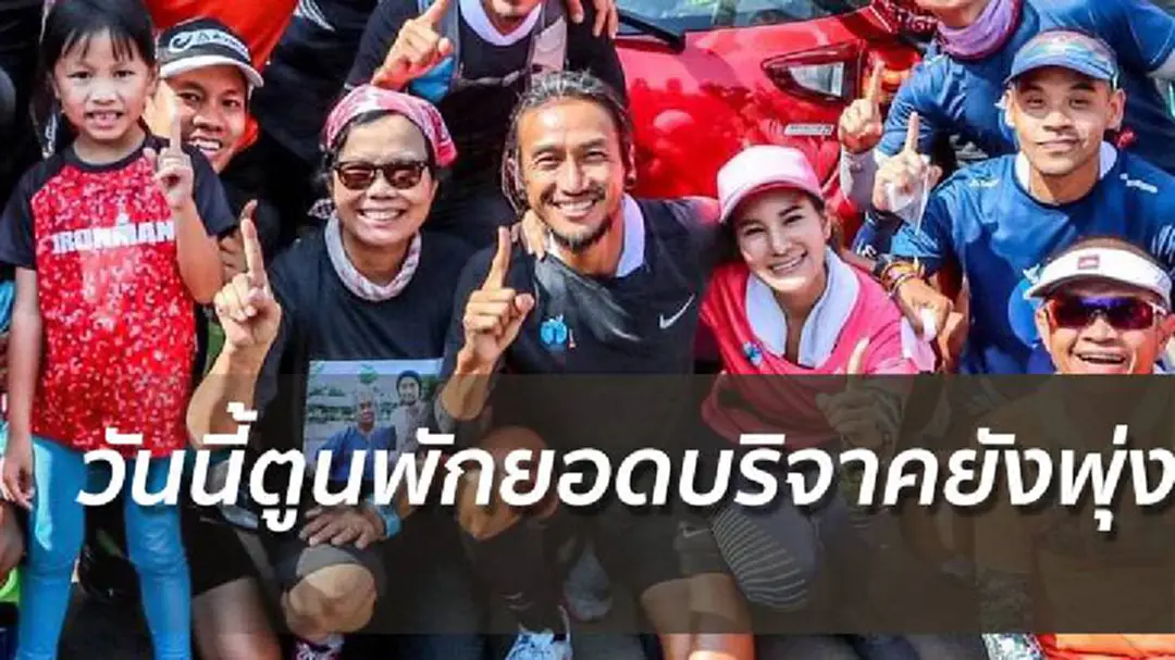 วันนี้ตูนหยุดพัก ยอดบริจาคเดินหน้าทะลุ 706 ล้านบาท วันนี้ตูนหยุดพัก ยอดบริจาคเดินหน้าทะลุ 706 ล้านบาท