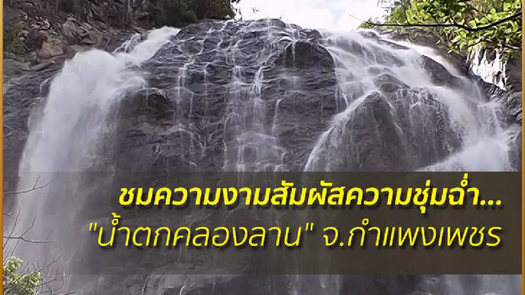 ชมความงามสัมผัสความชุ่มฉ่ำ... "น้ำตกคลองลาน" จ.กำแพงเพชร ชมความงามสัมผัสความชุ่มฉ่ำ... "น้ำตกคลองลาน" จ.กำแพงเพชร