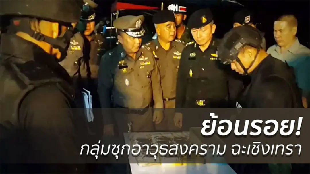 ย้อนรอยกลุ่มซุกอาวุธสงคราม ฉะเชิงเทรา ย้อนรอยกลุ่มซุกอาวุธสงคราม ฉะเชิงเทรา