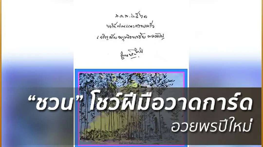 "ชวน หลีกภัย" ส่ง ส.ค.ส.อวยพรปีใหม่ 2561