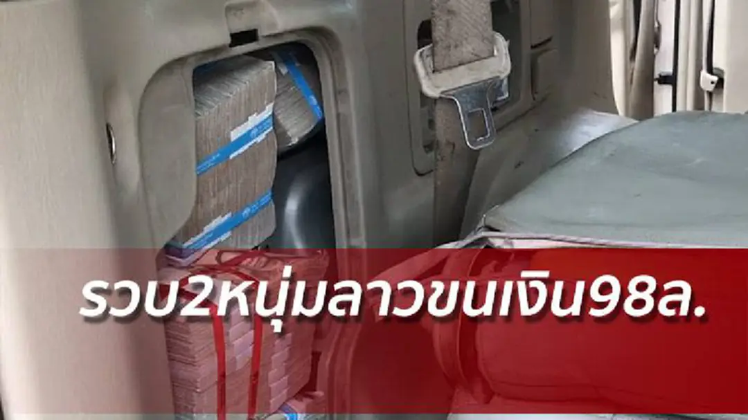รวบ2หนุ่มลาวขนเงิน98ล. อ้างทำธุรกิจแลกเปลี่ยนเงินตรา