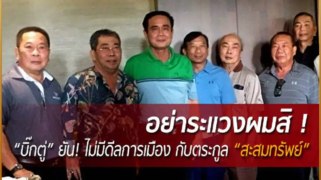“นายกฯ” ยันยืนไม่มีดีลการเมือง กับตระกูล "สะสมทรัพย์" “นายกฯ” ยันยืนไม่มีดีลการเมือง กับตระกูล "สะสมทรัพย์"