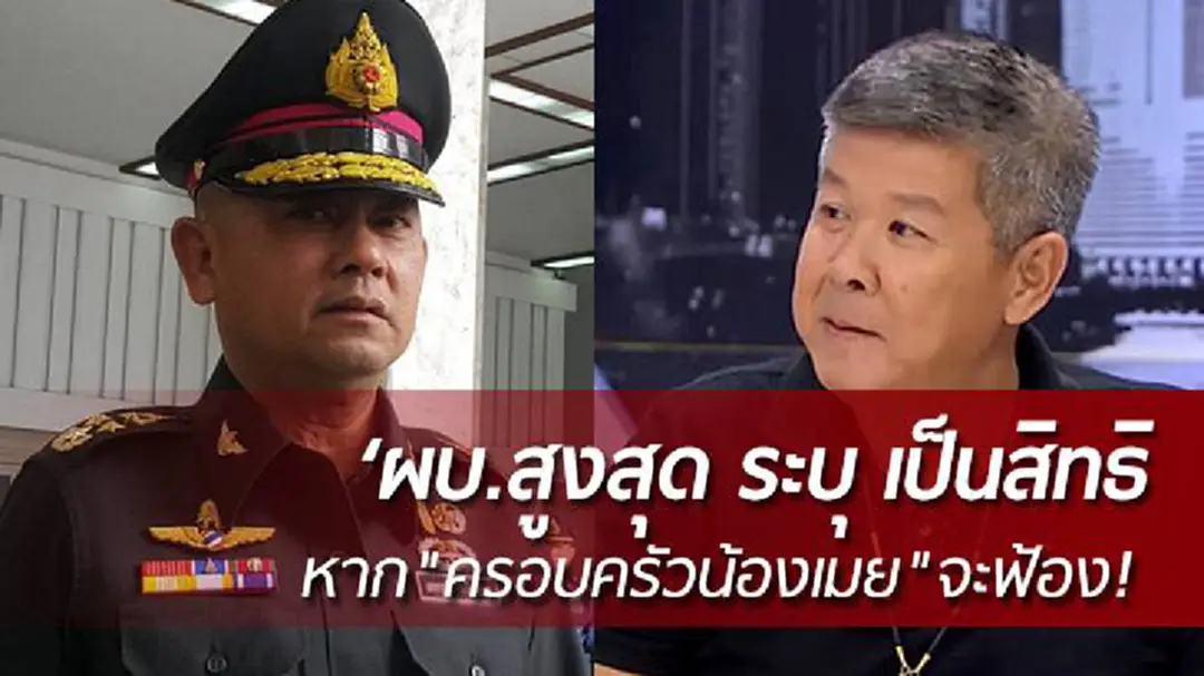 ผบ.สูงสุด ระบุ เป็นสิทธิหาก "ครอบครัวน้องเมย"จะฟ้อง! ผบ.สูงสุด ระบุ เป็นสิทธิหาก "ครอบครัวน้องเมย"จะฟ้อง!