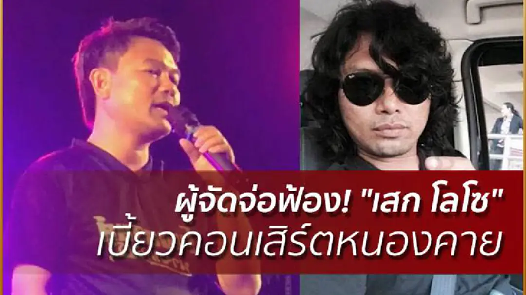 ผู้จัดจ่อฟ้อง! "เสก โลโซ" เบี้ยวคอนเสิร์ตหนองคาย ผู้จัดจ่อฟ้อง! "เสก โลโซ" เบี้ยวคอนเสิร์ตหนองคาย