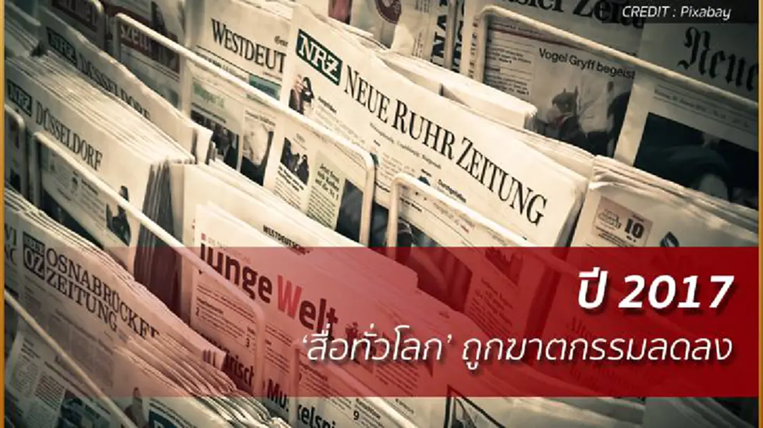 อาชีพเสี่ยงตาย! ปี 2017 'สื่อทั่วโลก' ถูกฆาตกรรมลดลง ต่ำสุดในรอบ 14 ปี อาชีพเสี่ยงตาย! ปี 2017 'สื่อทั่วโลก' ถูกฆาตกรรมลดลง ต่ำสุดในรอบ 14 ปี