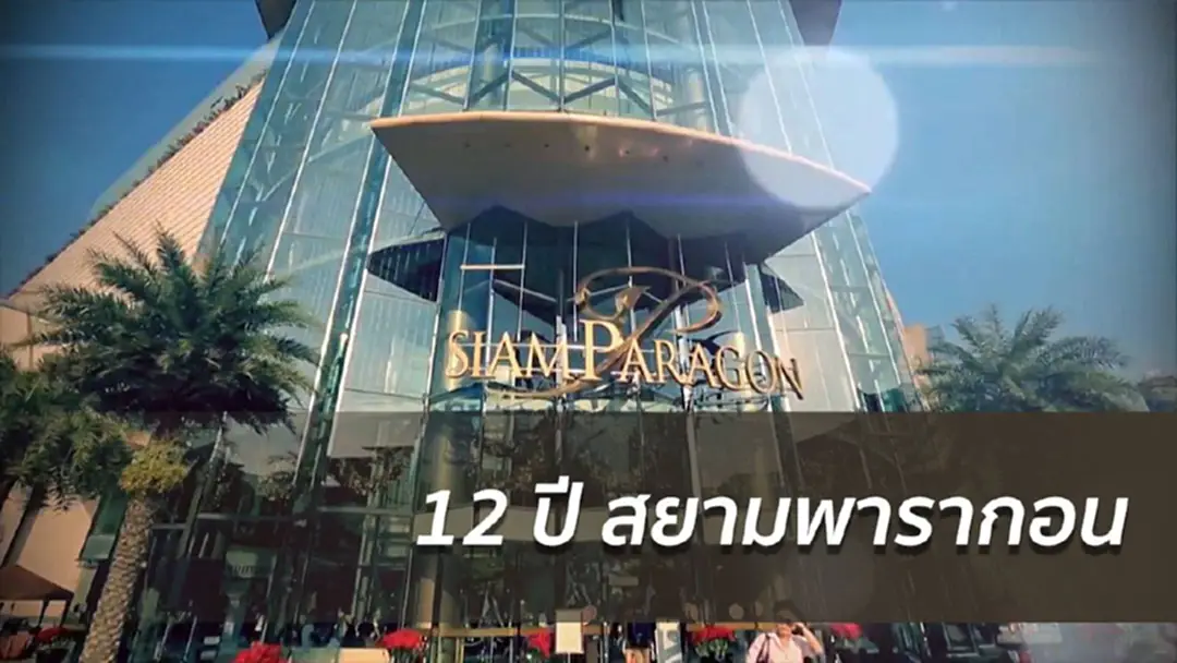 สยามพารากอน ฉลองครบรอบ 12 ปี แห่งความสำเร็จและความภาคภูมิใจ สยามพารากอน ฉลองครบรอบ 12 ปี แห่งความสำเร็จและความภาคภูมิใจ