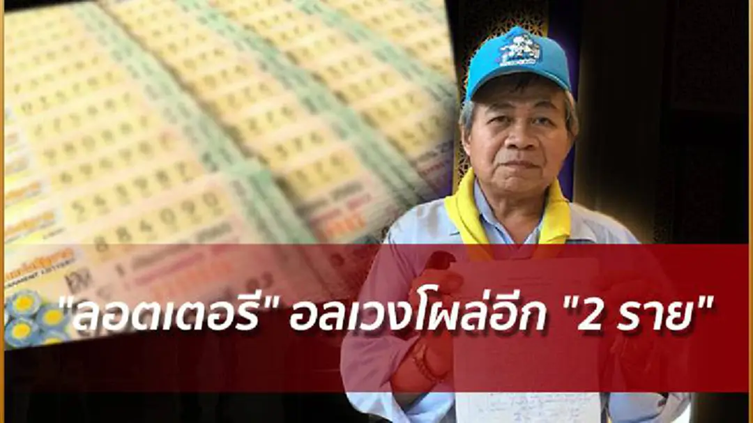 "ลอตเตอรี" อลเวงโผล่อีก "2 ราย" "ลอตเตอรี" อลเวงโผล่อีก "2 ราย"