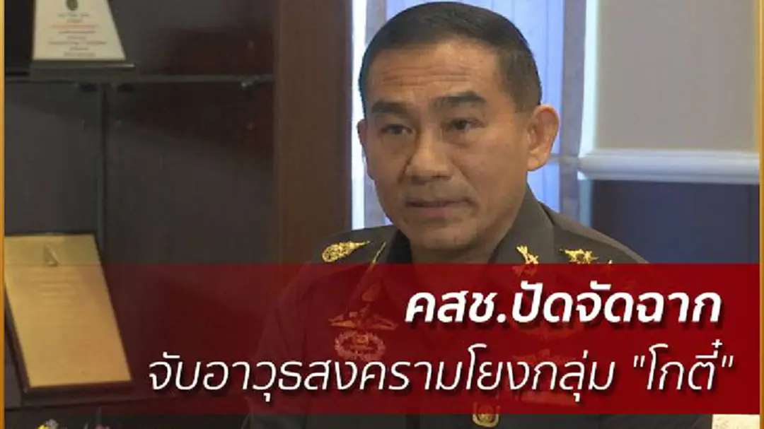 คสช.ปัดจัดฉากจับอาวุธสงครามโยงกลุ่ม "โกตี๋" คสช.ปัดจัดฉากจับอาวุธสงครามโยงกลุ่ม "โกตี๋"