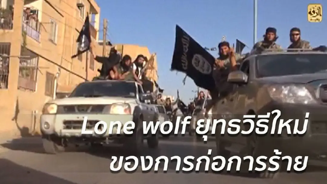 ฐานที่มั่นไอเอสถูกทำลาย Lone wolf กระจายตัวก่อเหตุทั่วโลก ฐานที่มั่นไอเอสถูกทำลาย Lone wolf กระจายตัวก่อเหตุทั่วโลก
