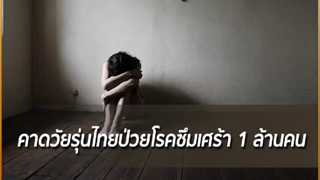 กรมสุขภาพจิต คาดวัยรุ่นไทยป่วยโรคซึมเศร้า 1 ล้านคน กรมสุขภาพจิต คาดวัยรุ่นไทยป่วยโรคซึมเศร้า 1 ล้านคน