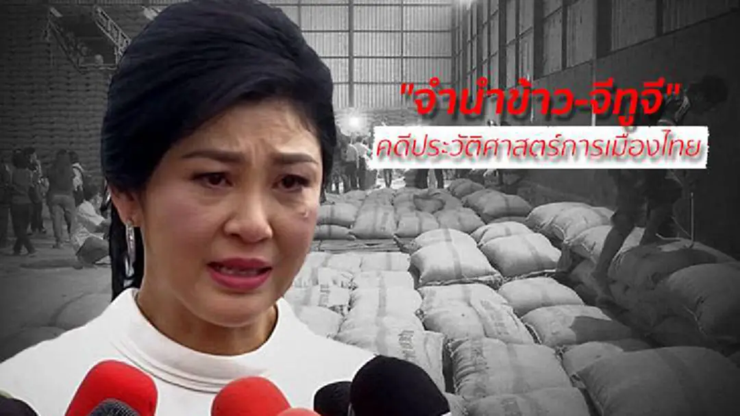 รายงาน : "จำนำข้าว-จีทูจี" คดีประวัติศาสตร์การเมืองไทย
