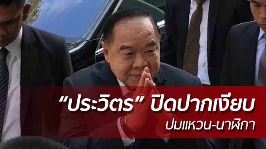 “ประวิตร” ปิดปากเงียบ ปมแหวน-นาฬิกา ด้านเจ้าหน้าที่จัดระเบียบเข้ม “ประวิตร” ปิดปากเงียบ ปมแหวน-นาฬิกา ด้านเจ้าหน้าที่จัดระเบียบเข้ม