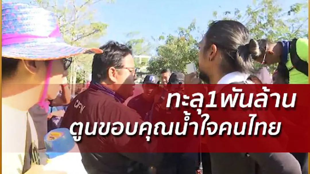 'ตูน' เผย ไม่กล้าหวังยอดทะลุพันล้าน-ขอบคุณน้ำใจคนไทยทำให้เป็นเรื่องจริง (มีคลิป) 'ตูน' เผย ไม่กล้าหวังยอดทะลุพันล้าน-ขอบคุณน้ำใจคนไทยทำให้เป็นเรื่องจริง (มีคลิป)