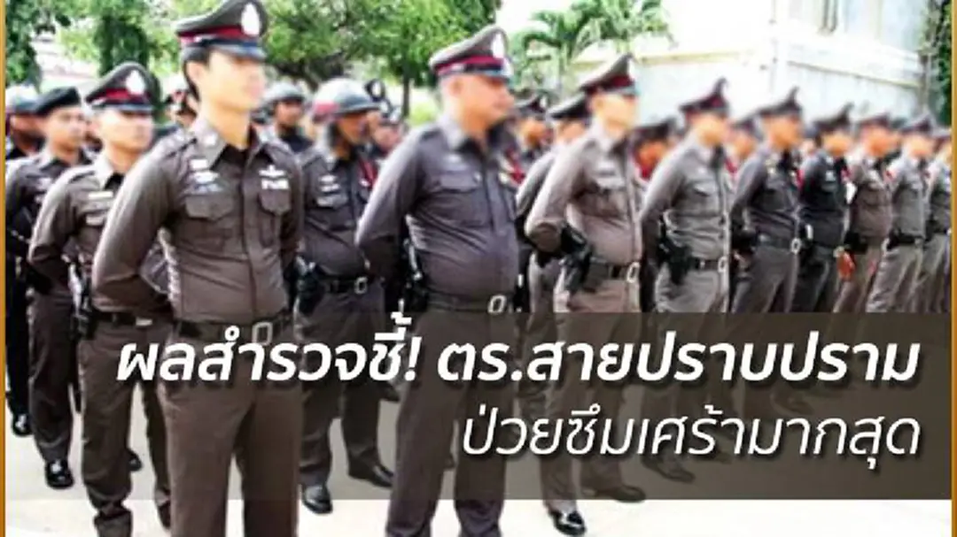 ผลสำรวจชี้! ตร.สายปราบปราม ป่วยซึมเศร้ามากสุด ผลสำรวจชี้! ตร.สายปราบปราม ป่วยซึมเศร้ามากสุด