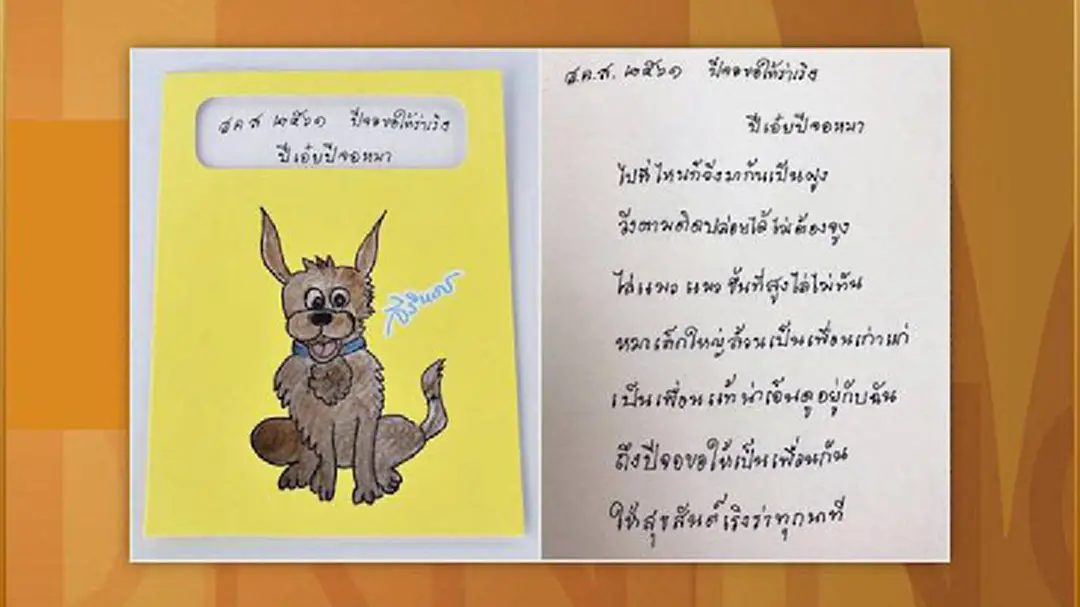 สมเด็จพระเทพฯ พระราชทาน “ส.ค.ส.2561 ปีจอขอให้ร่าเริง” สมเด็จพระเทพฯ พระราชทาน “ส.ค.ส.2561 ปีจอขอให้ร่าเริง”