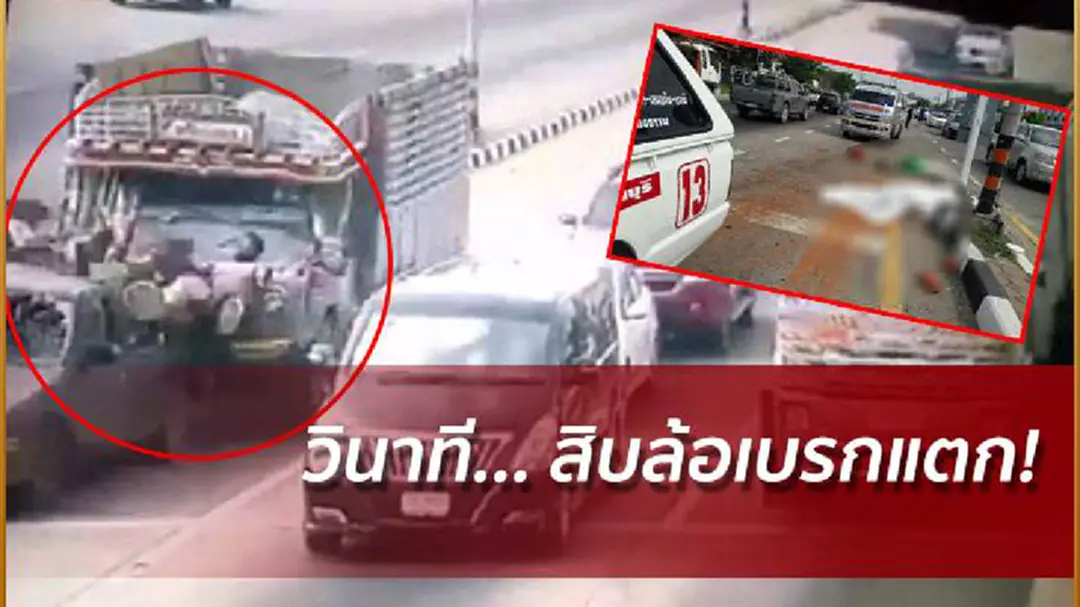 สิบล้อเบรกแตก! เสยท้ายกระบะ บี้หัวคนนั่ง ตายสยอง 1 เจ็บอื้อ! สิบล้อเบรกแตก! เสยท้ายกระบะ บี้หัวคนนั่ง ตายสยอง 1 เจ็บอื้อ!