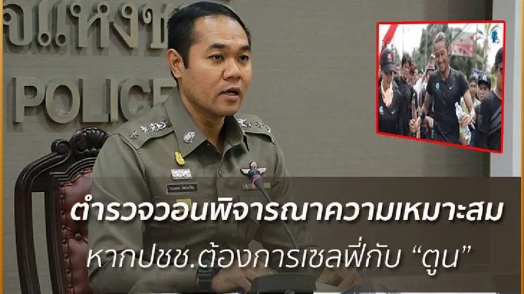 ตร.จัดกำลังอำนวยความสะดวก"ตูน บอดี้สแลม" - วอน ปชช.พิจารณาความเหมาะสมในการเซลฟี่ ตร.จัดกำลังอำนวยความสะดวก"ตูน บอดี้สแลม" - วอน ปชช.พิจารณาความเหมาะสมในการเซลฟี่