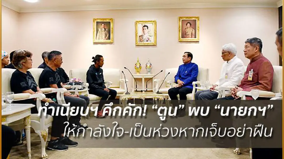 ทำเนียบฯ คึกคัก! ‘ตูน’ พบ ‘นายกฯ’ ให้กำลังใจ-เป็นห่วงหากเจ็บอย่าฝืน ทำเนียบฯ คึกคัก! ‘ตูน’ พบ ‘นายกฯ’ ให้กำลังใจ-เป็นห่วงหากเจ็บอย่าฝืน