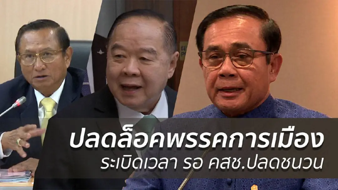 ปลดล็อคพรรคการเมือง ระเบิดเวลารอ คสช.ปลดชนวน ปลดล็อคพรรคการเมือง ระเบิดเวลารอ คสช.ปลดชนวน