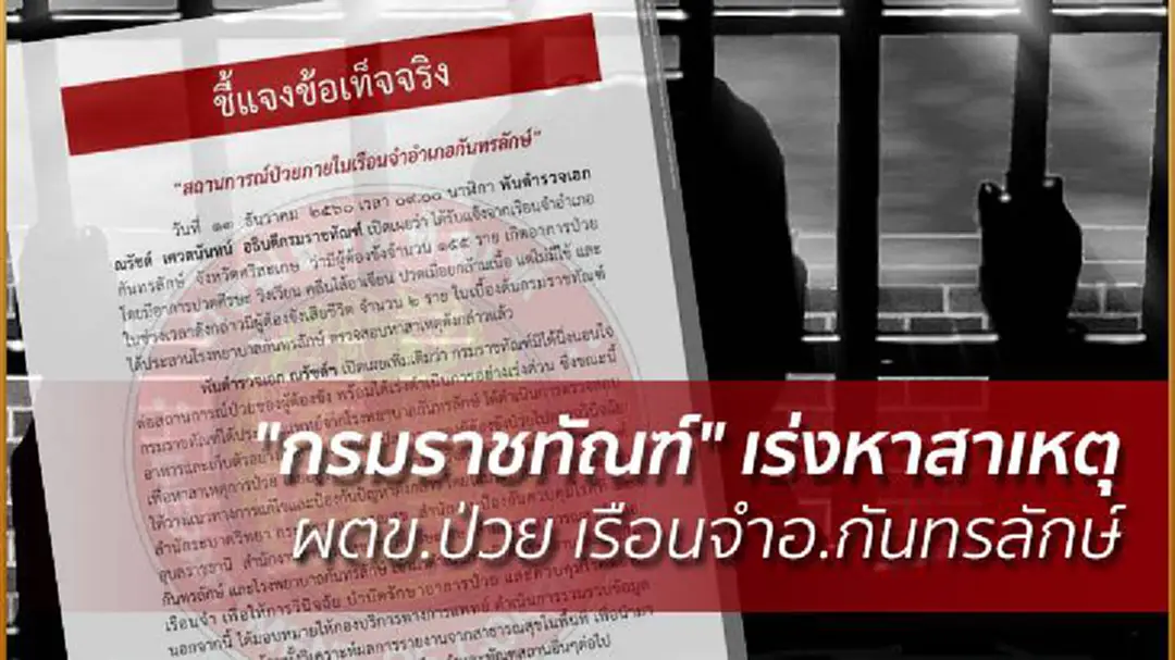 "กรมราชทัณฑ์" เร่งหาสาเหตุ ผตข.ป่วย เรือนจำอ.กันทรลักษ์ "กรมราชทัณฑ์" เร่งหาสาเหตุ ผตข.ป่วย เรือนจำอ.กันทรลักษ์