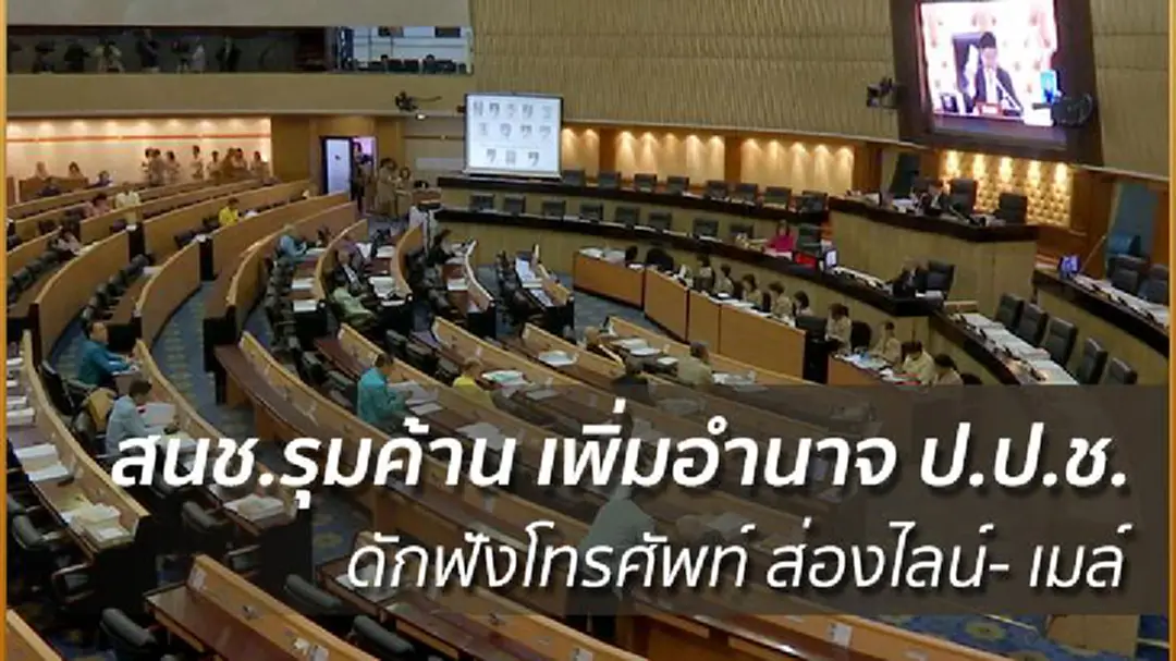 สนช.รุมค้าน เพิ่มอำนาจ ป.ป.ช.ดักฟังโทรศัพท์ ส่องไลน์- เมล์ สนช.รุมค้าน เพิ่มอำนาจ ป.ป.ช.ดักฟังโทรศัพท์ ส่องไลน์- เมล์