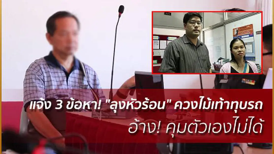 แจ้ง 3 ข้อหา! "ลุงหัวร้อน" ควงไม้เท้าทุบรถ อ้างคุมตัวเองไม่ได้ แจ้ง 3 ข้อหา! "ลุงหัวร้อน" ควงไม้เท้าทุบรถ อ้างคุมตัวเองไม่ได้