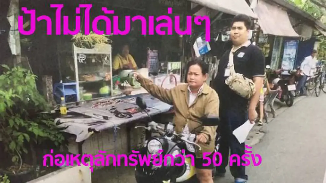 ป้ามหาภัยตระเวนลักทรัพย์กว่า50ครั้ง หมายจับ-เจ้าทุกข์เพียบ