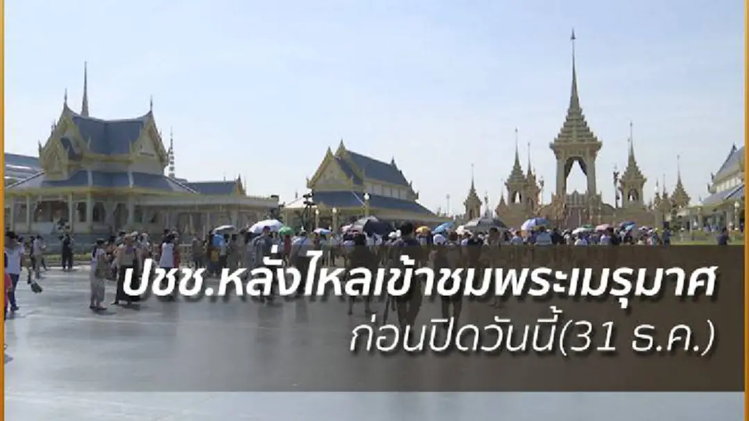 ปชช.หลั่งไหลเข้าชมพระเมรุมาศ ก่อนปิดวันนี้( 31 ธ.ค.) ปชช.หลั่งไหลเข้าชมพระเมรุมาศ ก่อนปิดวันนี้( 31 ธ.ค.)