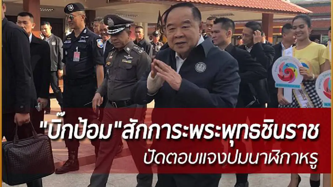 "บิ๊กป้อม"สักการะพระพุทธชินราช ปัดตอบแจงปมนาฬิกาหรู