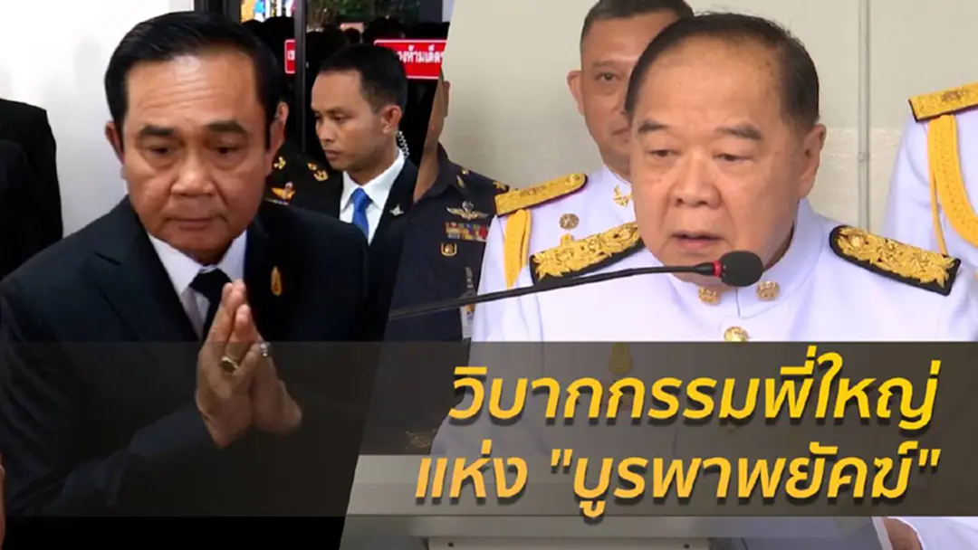 วิบากกรรมพี่ใหญ่แห่ง "บูรพาพยัคฆ์"