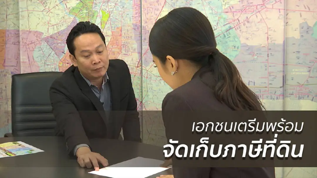 เอกชนเตรียมพร้อม จัดเก็บภาษีที่ดิน เอกชนเตรียมพร้อม จัดเก็บภาษีที่ดิน