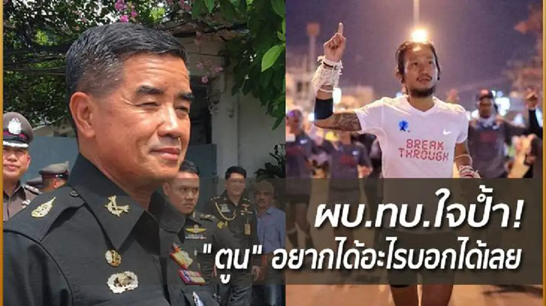 ผบ.ทบ.ใจป้ำ! ของขวัญปีใหม่ "ตูน" อยากได้อะไรบอกได้เลย ผบ.ทบ.ใจป้ำ! ของขวัญปีใหม่ "ตูน" อยากได้อะไรบอกได้เลย
