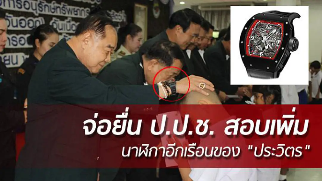 "ศรีสุวรรณ" จ่อยื่น ป.ป.ช. สอบเพิ่มนาฬิกาอีกเรือนของ "ประวิตร" "ศรีสุวรรณ" จ่อยื่น ป.ป.ช. สอบเพิ่มนาฬิกาอีกเรือนของ "ประวิตร"