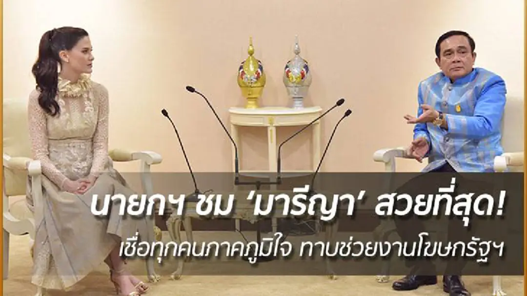 นายกฯ ชม ‘มารีญา’ สวยที่สุด! เก่งภาษา สำเนียงไพเราะ เชื่อทุกคนภาคภูมิใจ ทาบช่วยงานโฆษกรัฐฯ