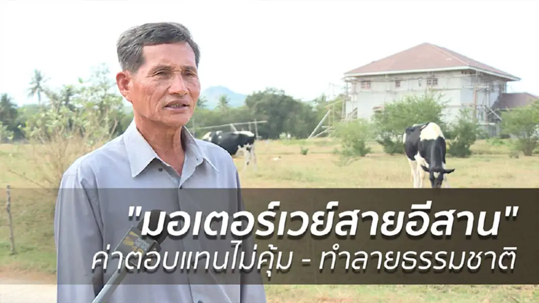 ค่าตอบแทนไม่คุ้ม "มอเตอร์เวย์สายอีสาน" ทำลายธรรมชาติ