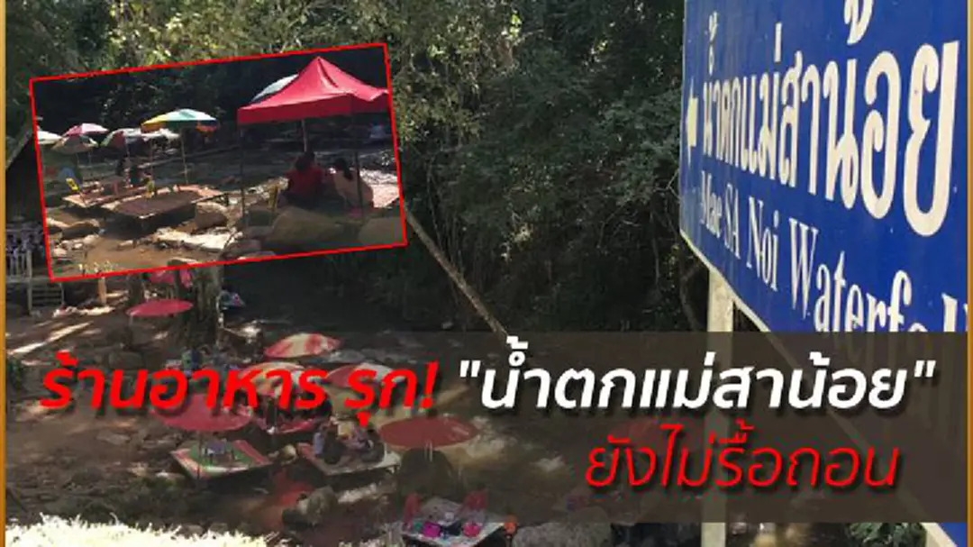ร้านอาหารรุก! "น้ำตกแม่สาน้อย" ยังไม่รื้อถอน