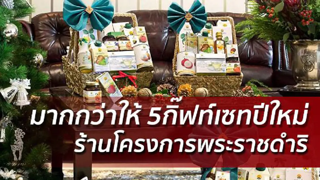 มากกว่าให้ 5กิ๊ฟท์เซทปีใหม่จากร้านโครงการพระราชดำริ