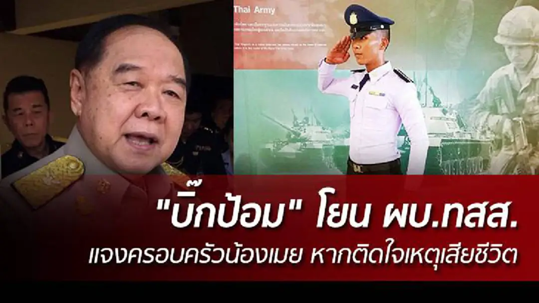 "บิ๊กป้อม" โยน ผบ.ทสส. เเจงครอบครัวน้องเมย หากติดใจเหตุเสียชีวิต "บิ๊กป้อม" โยน ผบ.ทสส. เเจงครอบครัวน้องเมย หากติดใจเหตุเสียชีวิต
