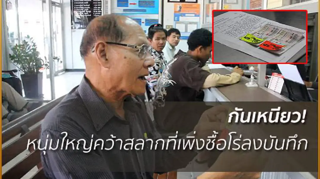 หนุ่มใหญ่คว้าสลากงวด16 ธ.ค.60 ลงบันทึกประจำวัน! หวั่นซ้ำรอยแย่งชิง