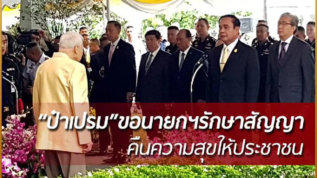 'ป๋าเปรม' เปิดบ้านสี่เสาฯรับ 'นายกฯ-เหล่าทัพ' อวยพรปีใหม่ - ขอให้คืนความสุขให้ปชช. แม้ใช้กองหนุนหมด 'ป๋าเปรม' เปิดบ้านสี่เสาฯรับ 'นายกฯ-เหล่าทัพ' อวยพรปีใหม่ - ขอให้คืนความสุขให้ปชช. แม้ใช้กองหนุนหมด