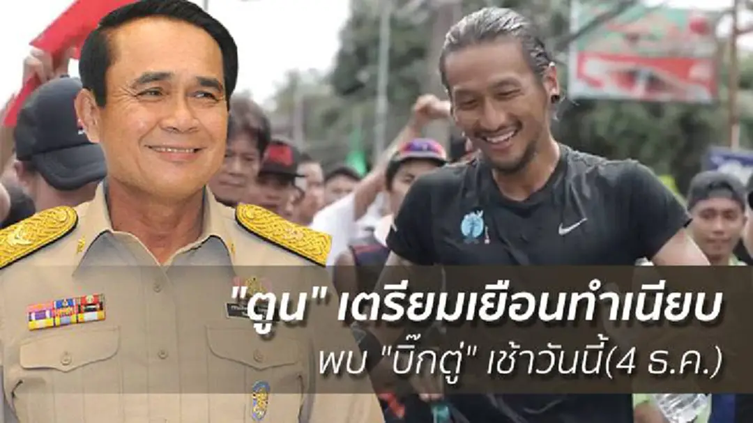 "ตูน" เตรียมเยือนทำเนียบพบ "บิ๊กตู่" เช้าวันนี้(4 ธ.ค.) "ตูน" เตรียมเยือนทำเนียบพบ "บิ๊กตู่" เช้าวันนี้(4 ธ.ค.)