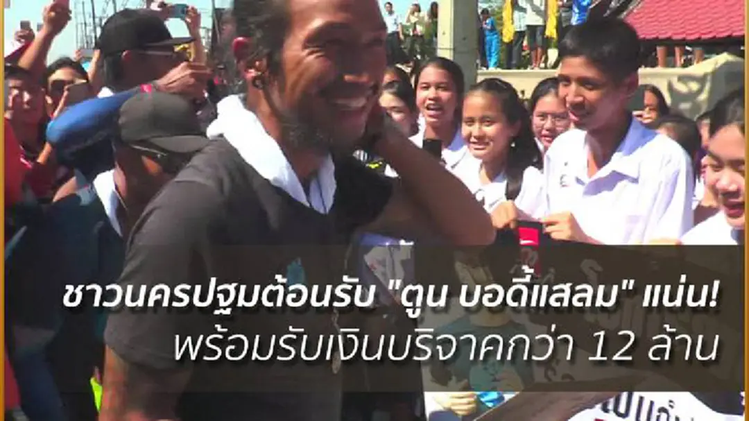 ชาวนครปฐมต้อนรับ "ตูน บอดี้แสลม" แน่น! พร้อมรับเงินบริจาคกว่า 12 ล้าน ชาวนครปฐมต้อนรับ "ตูน บอดี้แสลม" แน่น! พร้อมรับเงินบริจาคกว่า 12 ล้าน